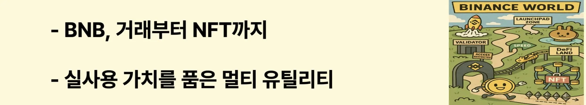 &lsquo;BNB, 거래부터 NFT까지&rsquo;라는 문구가 포함된 웹배너 이미지. 이 이미지는 바이낸스 생태계 내에서 BNB가 수수료 할인, NFT 구매, 스테이킹, 대출 등에 활용되는 다양한 실사용 사례를 시각적으로 보여주며, 블로그의 유틸리티 토큰 활용 주제를 설명함 (BNB use cases, NFT, staking, fees).
