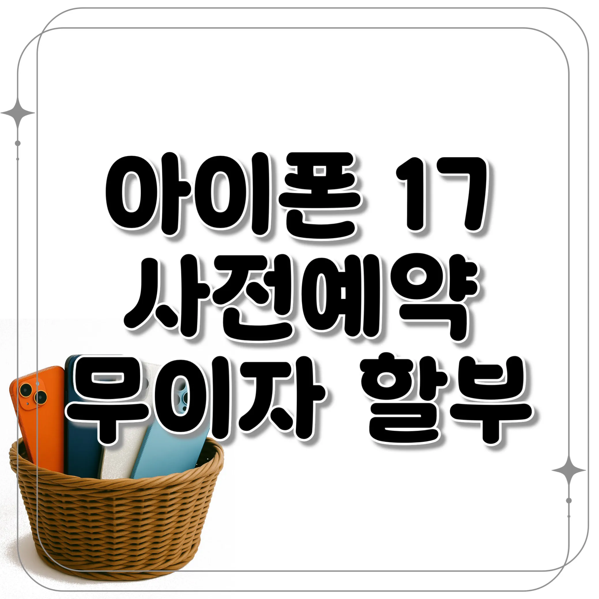 아이폰17-사전예약-무이자-할부-혜택
