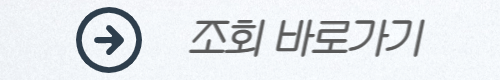 조회-바로가기