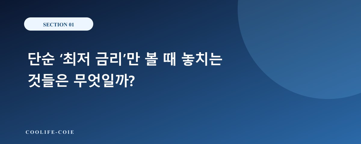 단순 &lsquo;최저 금리&rsquo;만 볼 때 놓치는 것들은 무엇일까?
