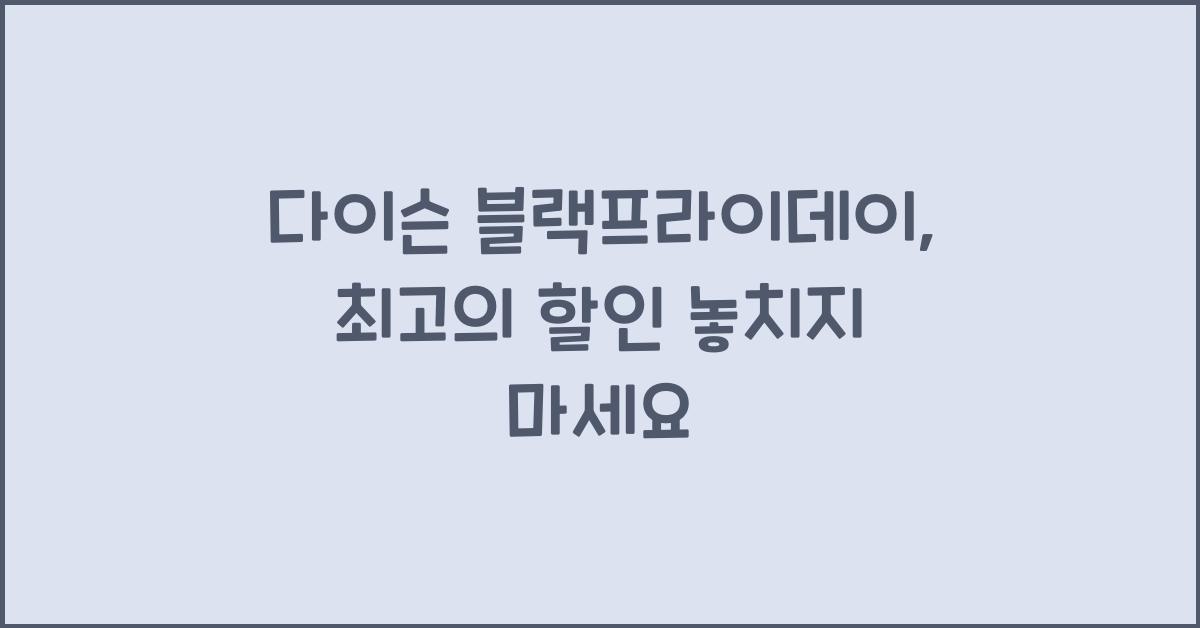 다이슨 블랙프라이데이