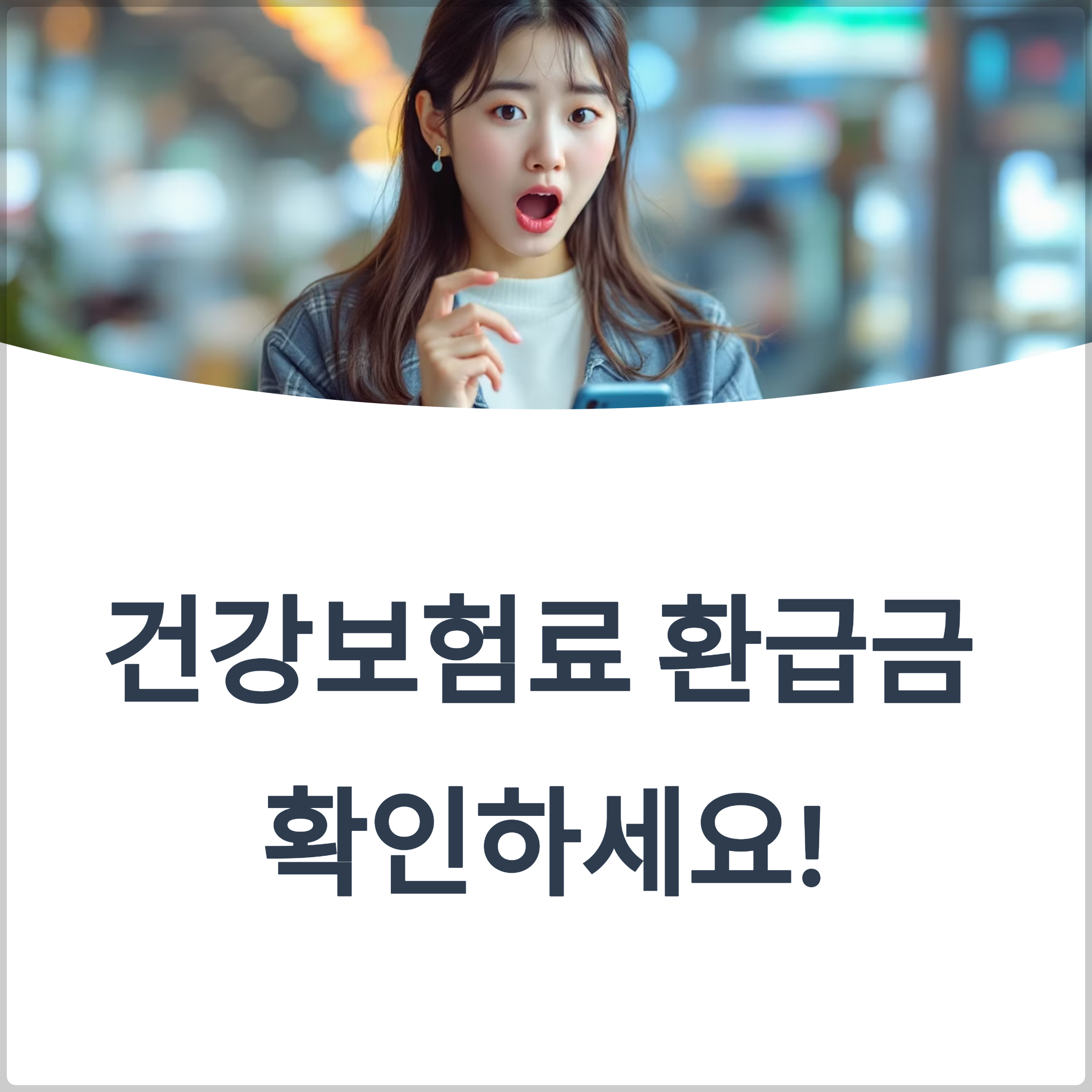 건강보험료 환급금 조회하는 법! 나도 돌려받을 수 있을까?