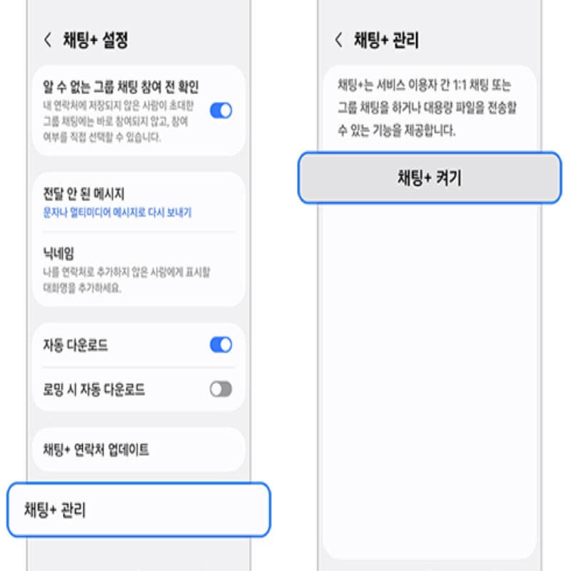 갤럭시 채팅+ 사용방법ㅣ채팅 플러스(RCS) 사용법 설정방법 주의사항
