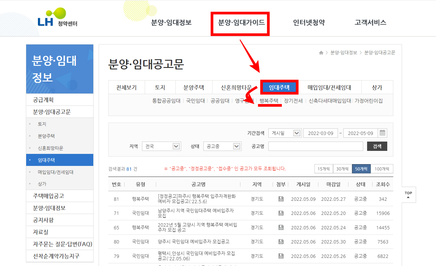 lh청약센터 행복주택 공고문 확인 방법