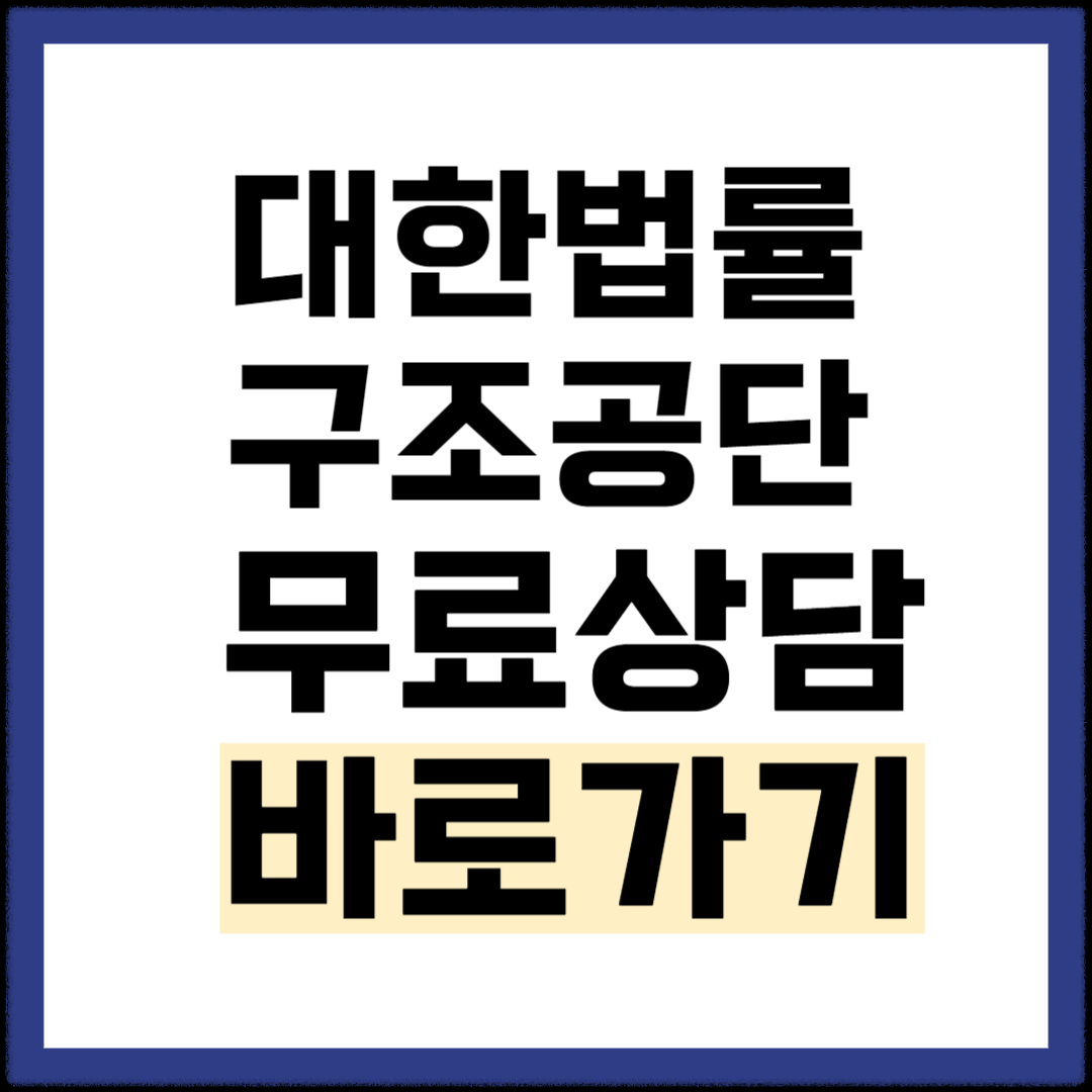 대한법률구조공단 무료 상담 신청하기