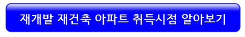 재개발-재건축-아파트-취득시점-알아보기