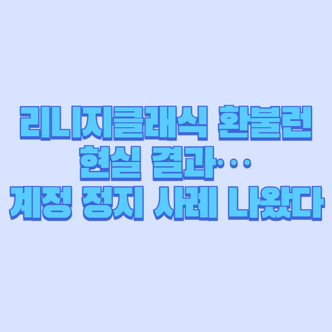 리니지클래식 환불런 현실 결과&hellip;계정 정지 사례 나왔다