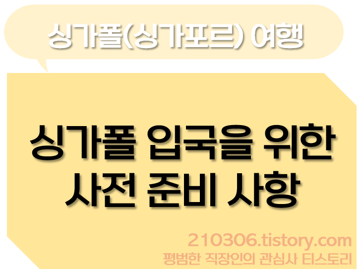 싱가폴_싱가포르_여행_입국준비_백신접종_백신미접종_자가격리_PCR_싱가폴여행_SG입국카드_SG_Arrival_Card_접종몇차_동남아여행