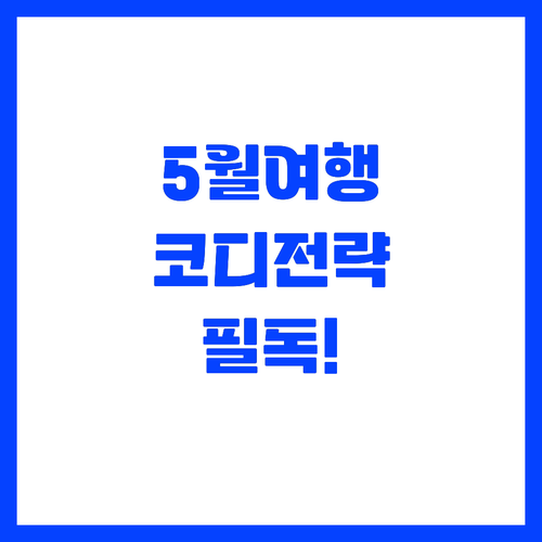 실패 없는 5월 여행 옷차림 레이어드..