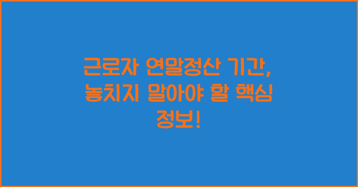 근로자 연말정산 기간