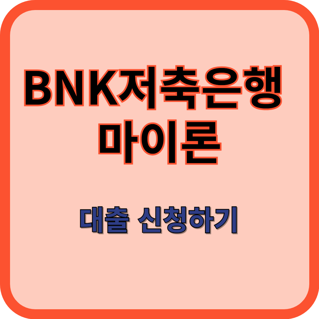 BNK저축은행-마이론