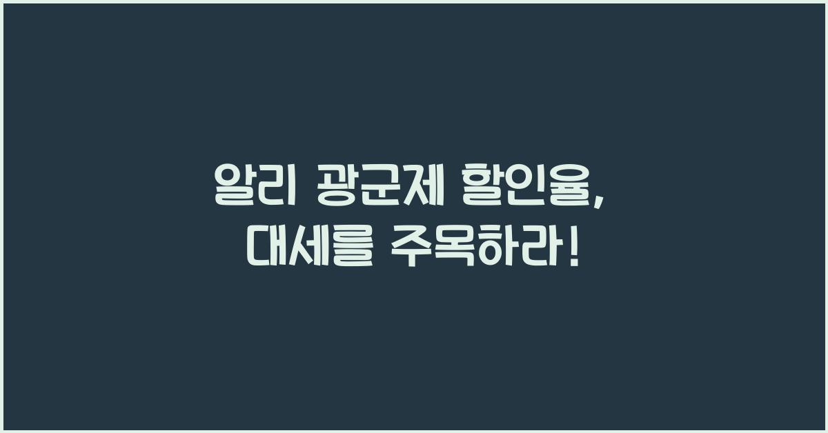 알리 광군제 할인율