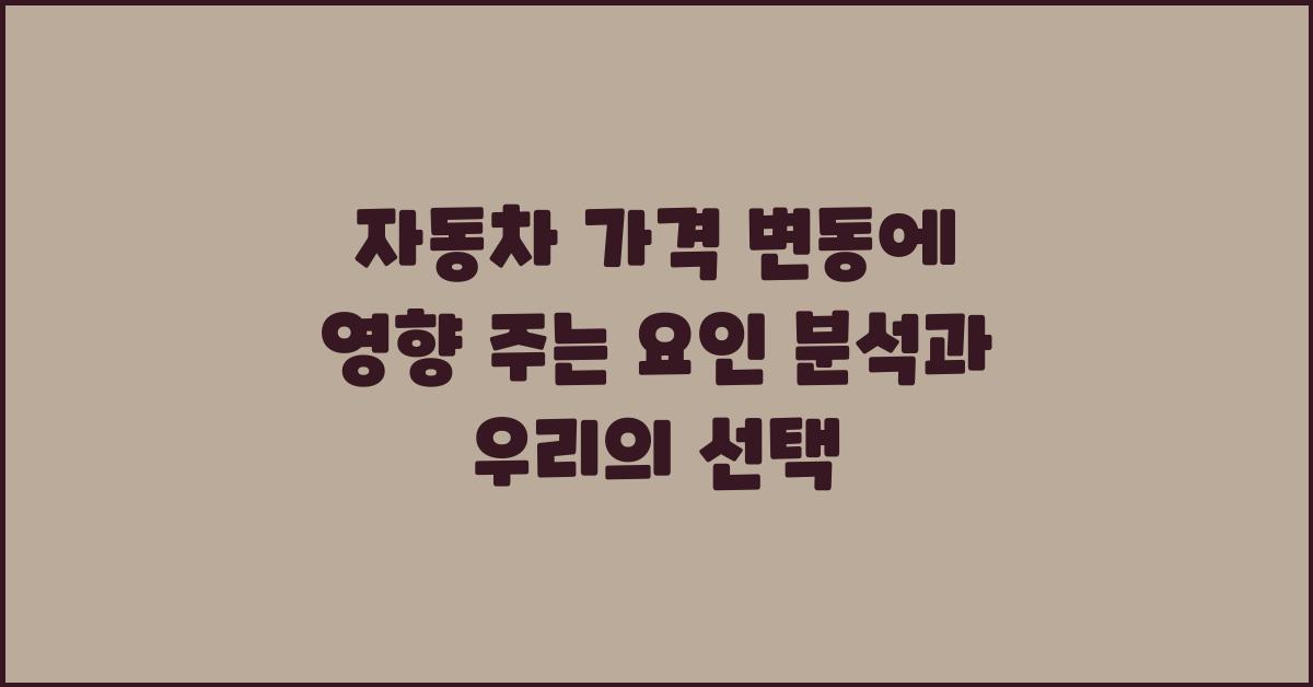자동차 가격 변동에 영향 주는 요인