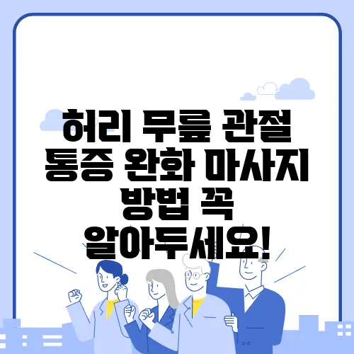 허리 무릎 관절 통증 완화 마사지 방법 꼭 알아두세요!