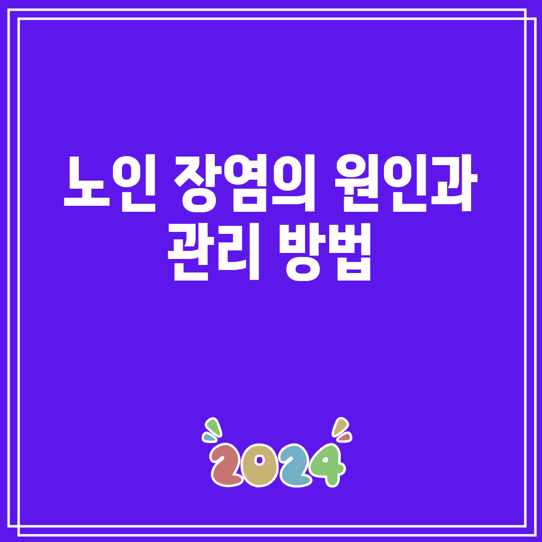 노인 장염의 원인과 관리 방법