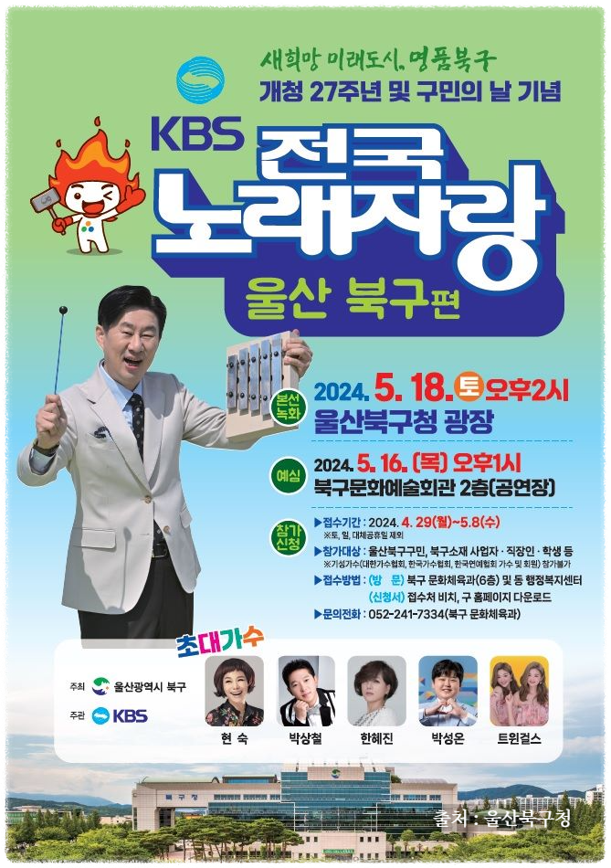 전국노래자랑 울산 북구 편 알아보기