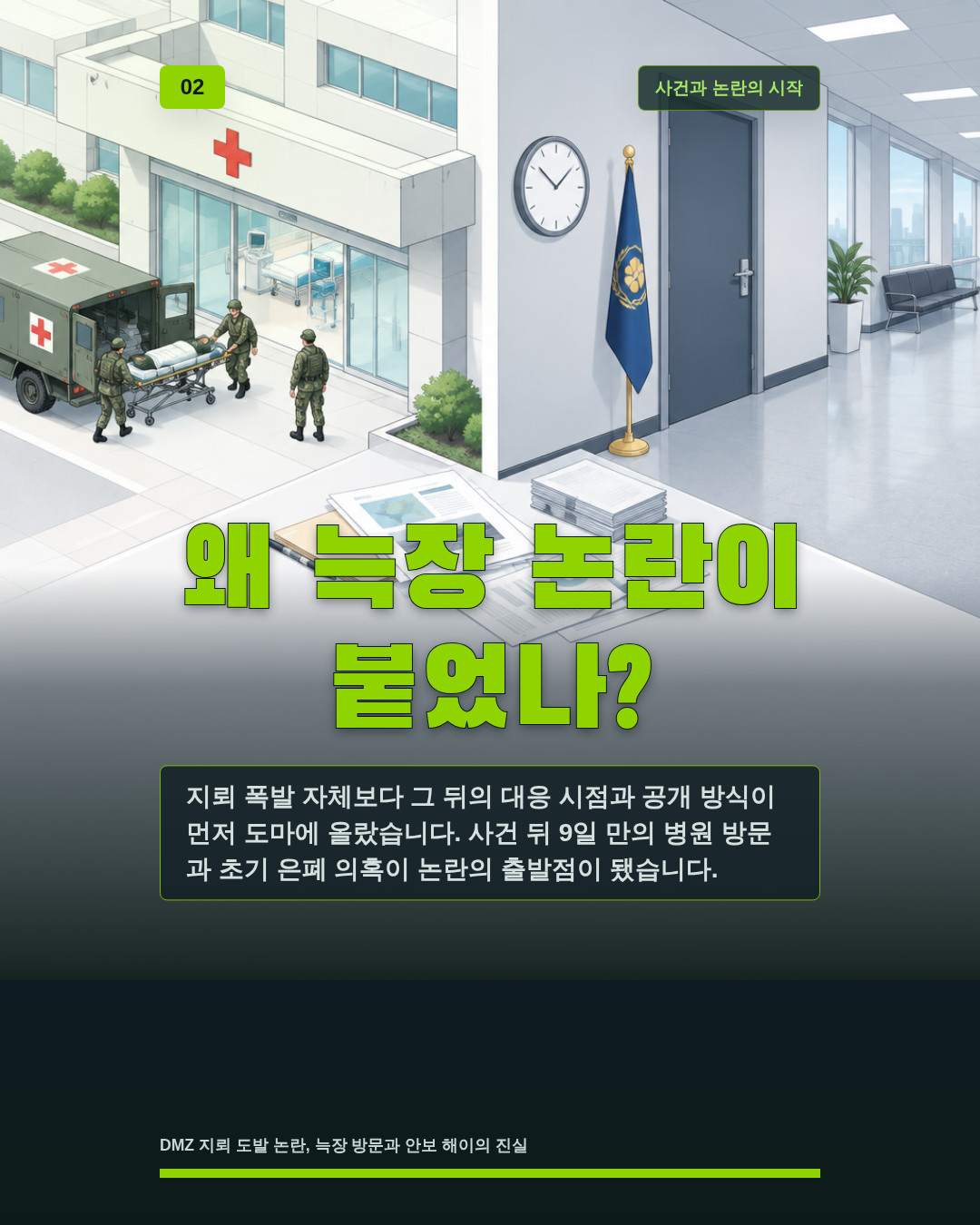 왜 늑장 논란이 붙었나?