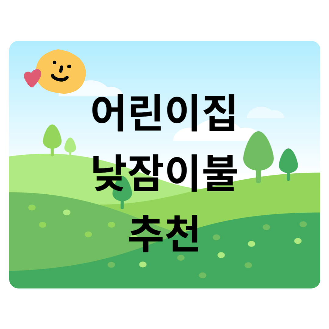 어린이집 낮잠이불 추천