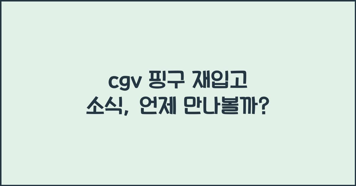 cgv 핑구 재입고