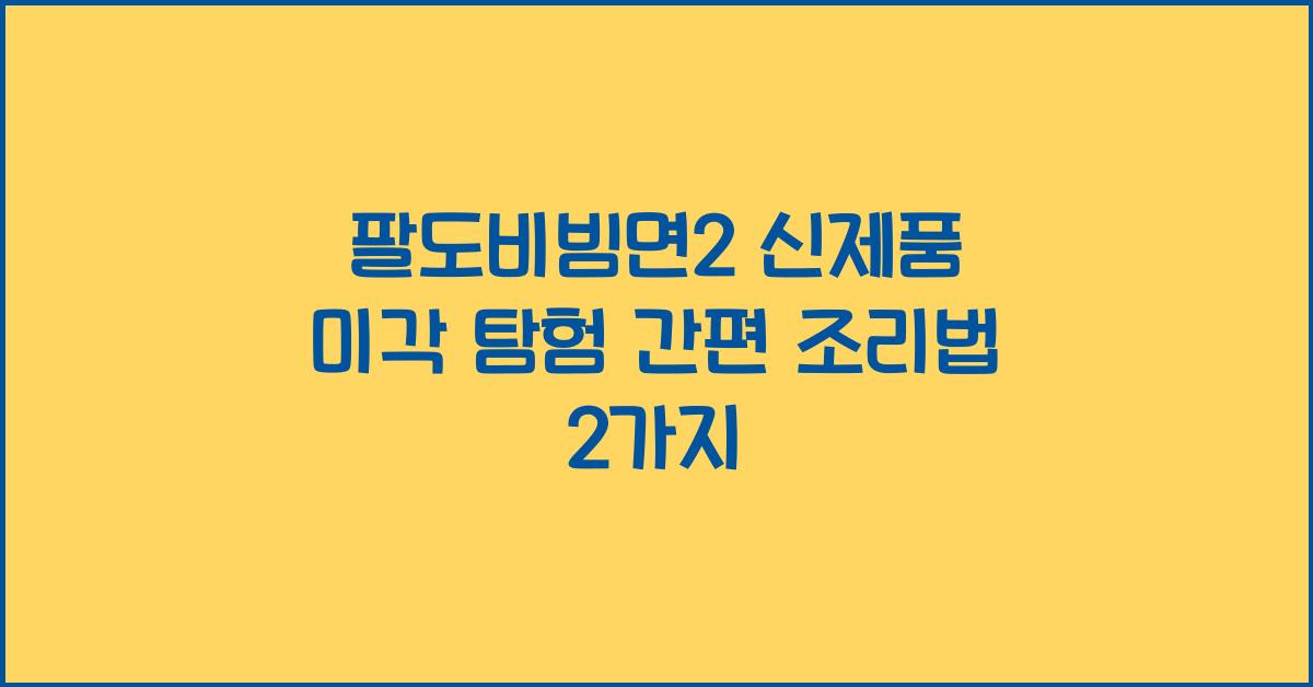 팔도비빔면2