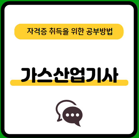 가스산업기사-실기-기출문제-공부방법-요점정리-추천-교재