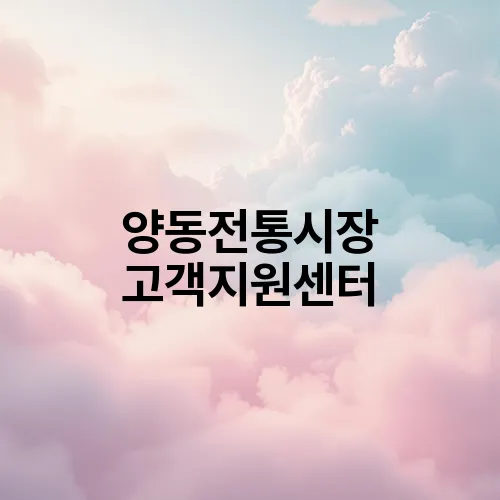 양동전통시장 고객지원센터