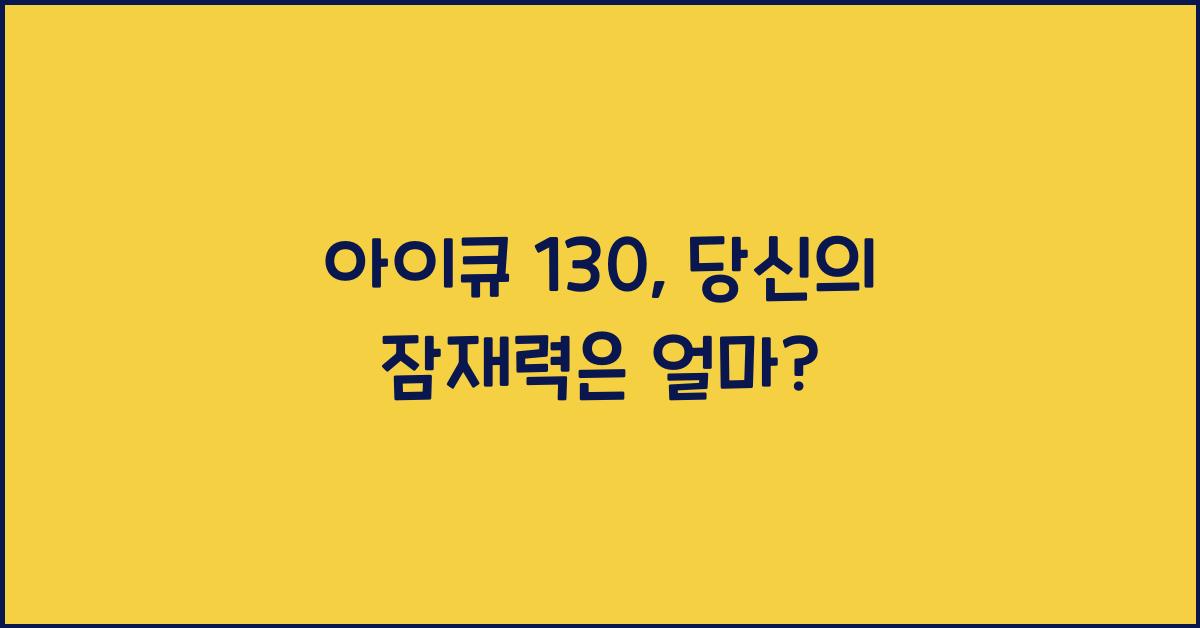 아이큐 130