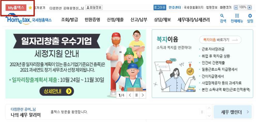 연말정산 대행업체 위임시 사용자 아이디 만드는 방법