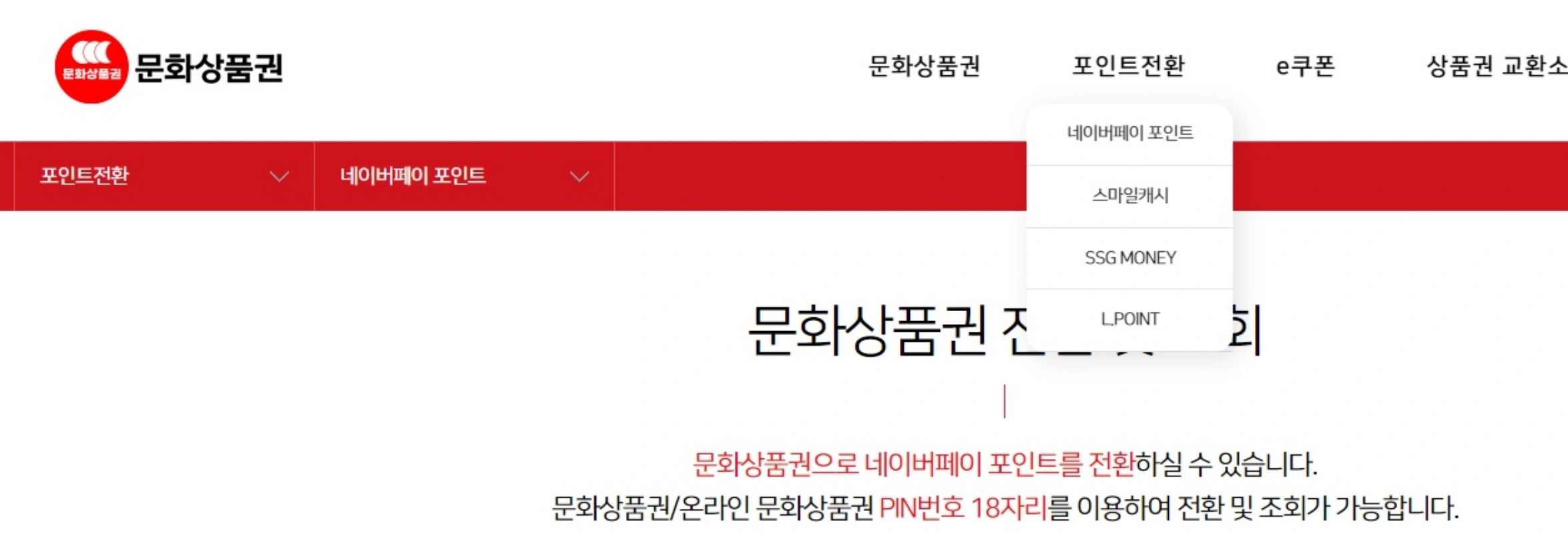 컬처기프트-문화상품권-포인트전환-상품권교환하기-화면