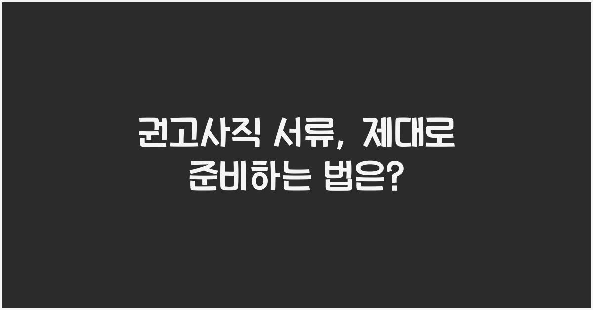 권고사직 서류