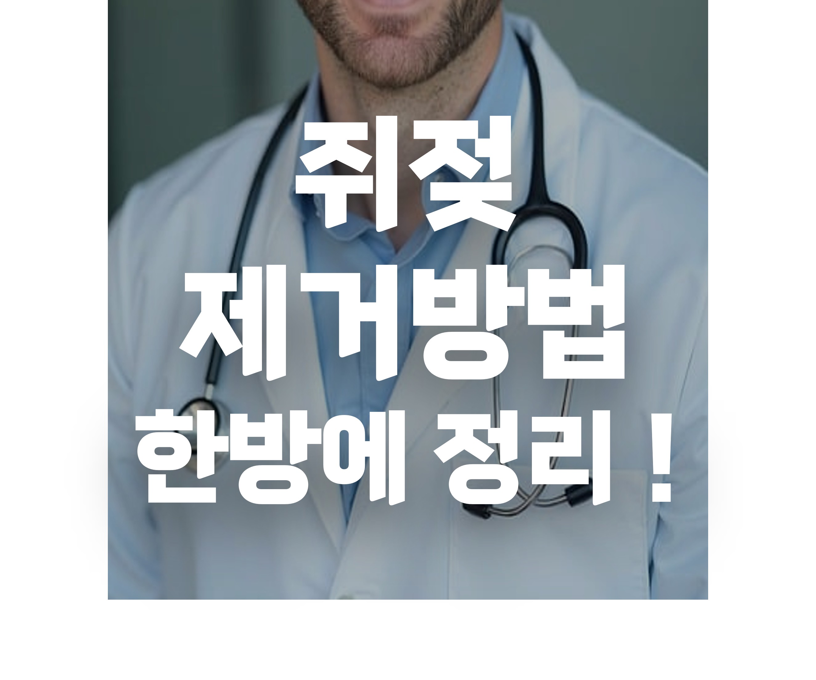 쥐젖 제거방법