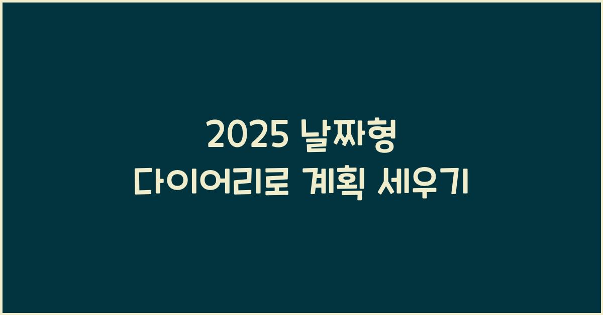 2025 날짜형 다이어리