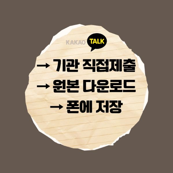 카카오톡 발급받은 증명서 제출