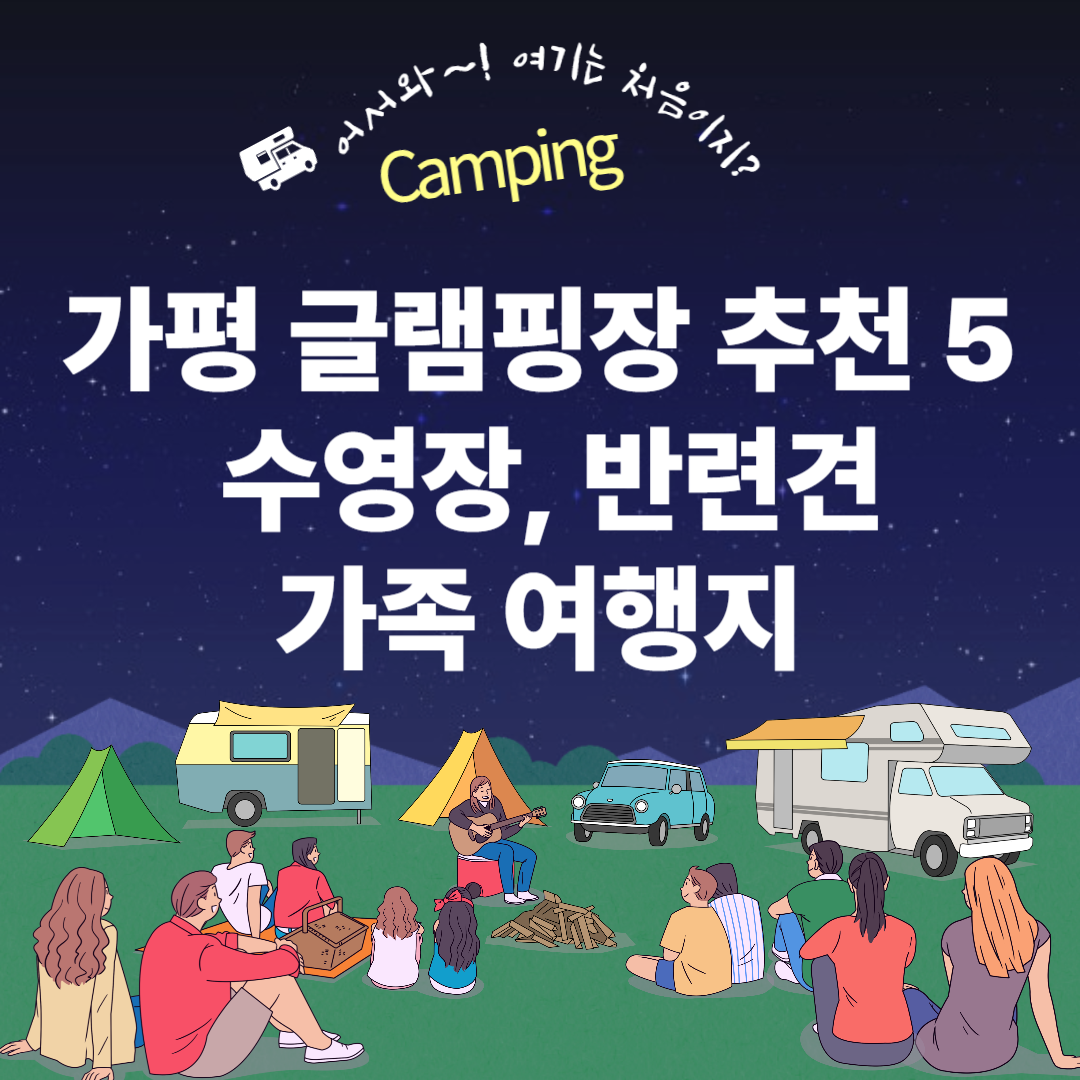 가평 글램핑장 추천 top 5