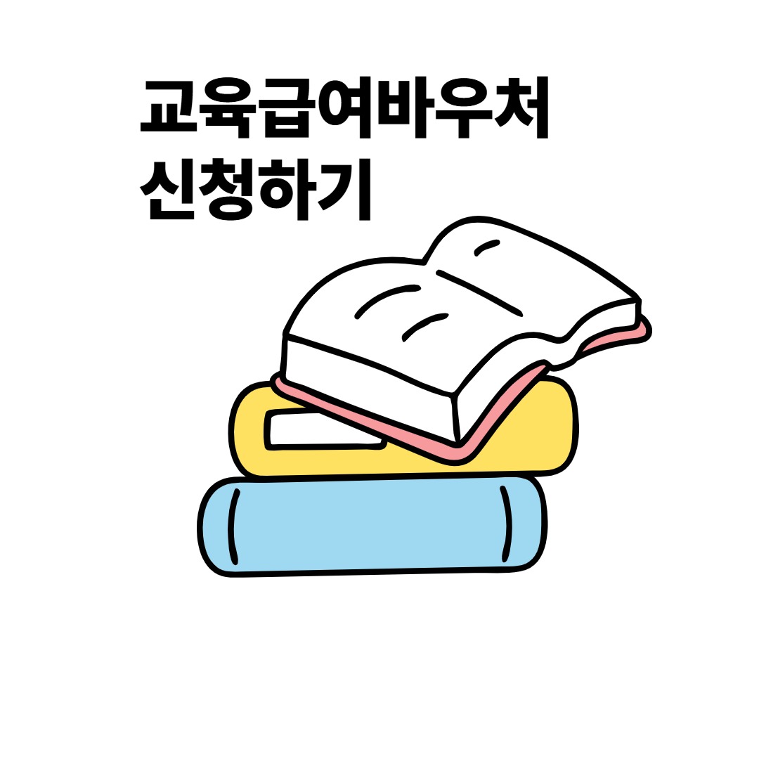 교육급여바우처 지급일