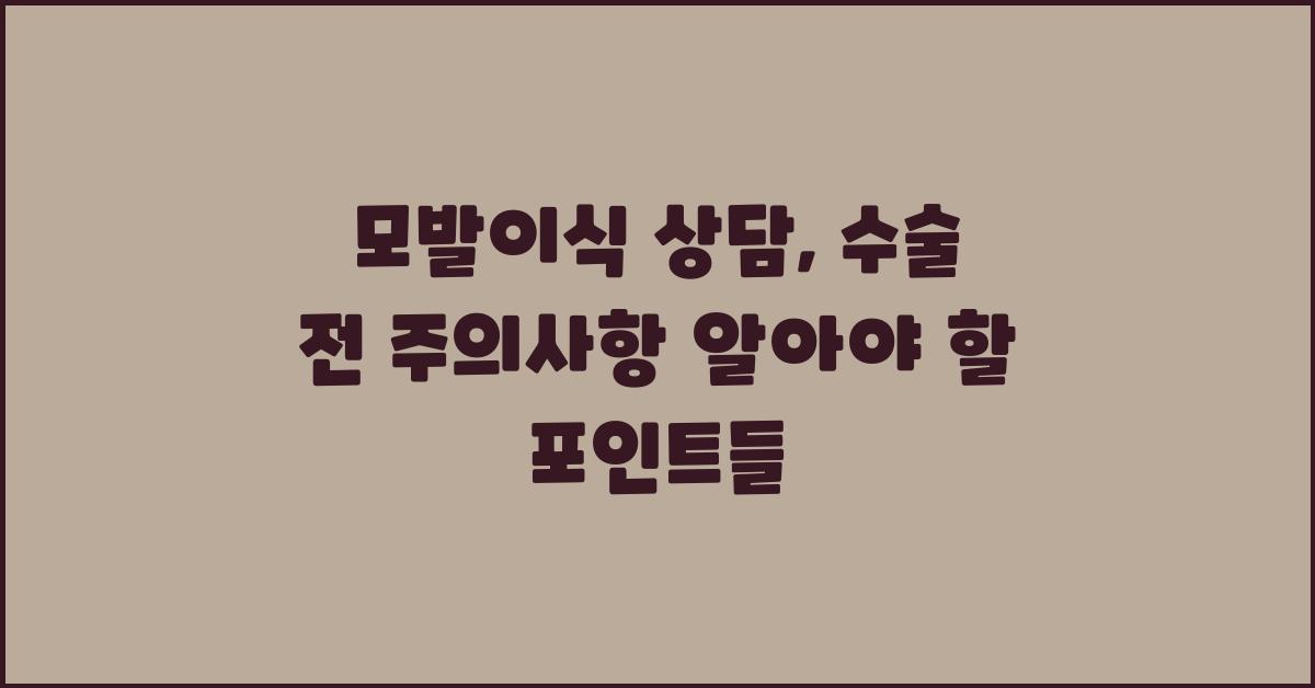 모발이식 상담, 수술 전 주의사항