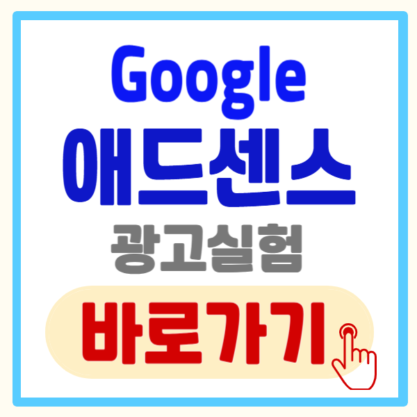 애드센스 광고 실험 방법과 중단 방법