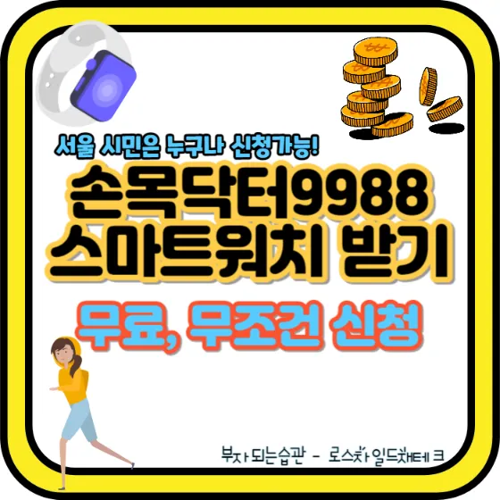 손목닥터9988