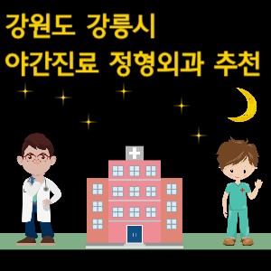 강릉시 야간진료 정형외과 추천