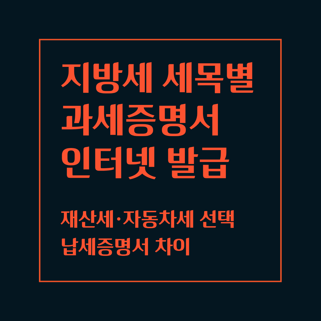 지방세 세목별 과세증명서 인터넷 발급