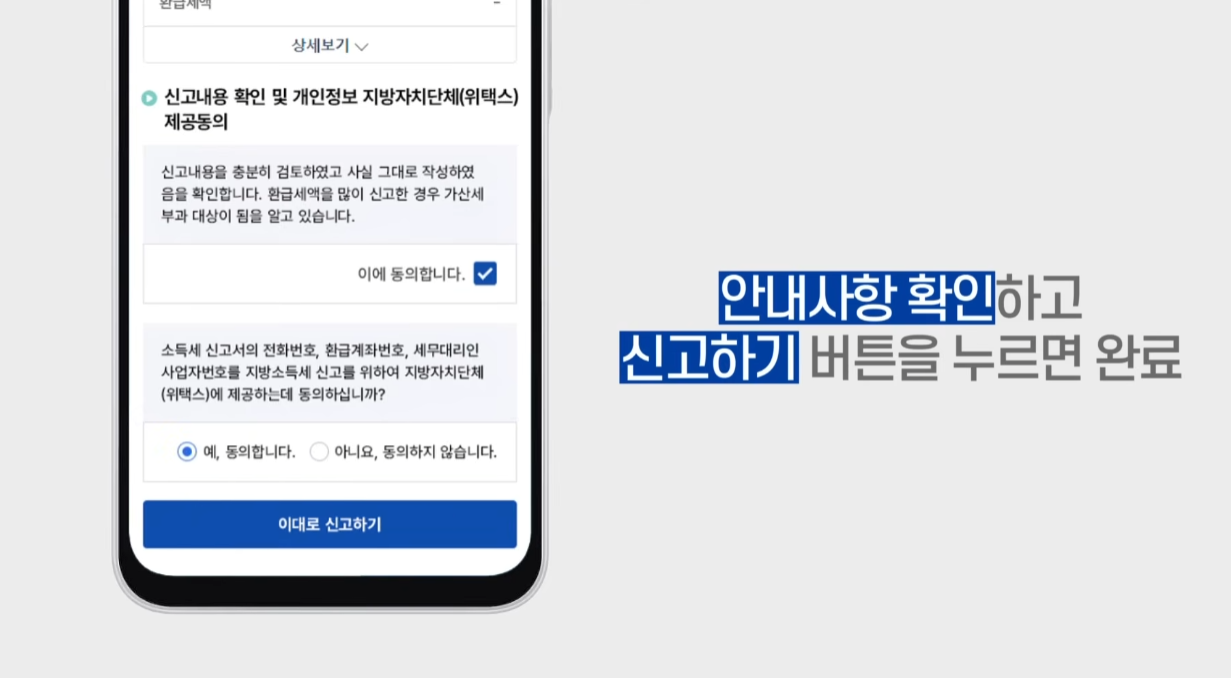 원클릭 종합소득세 환급