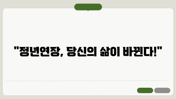 정부 단계적 정년연장에 대한 시각