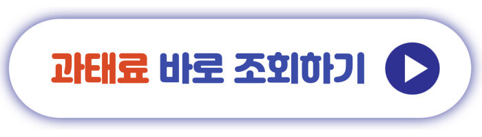 과태료 바로 조회하기