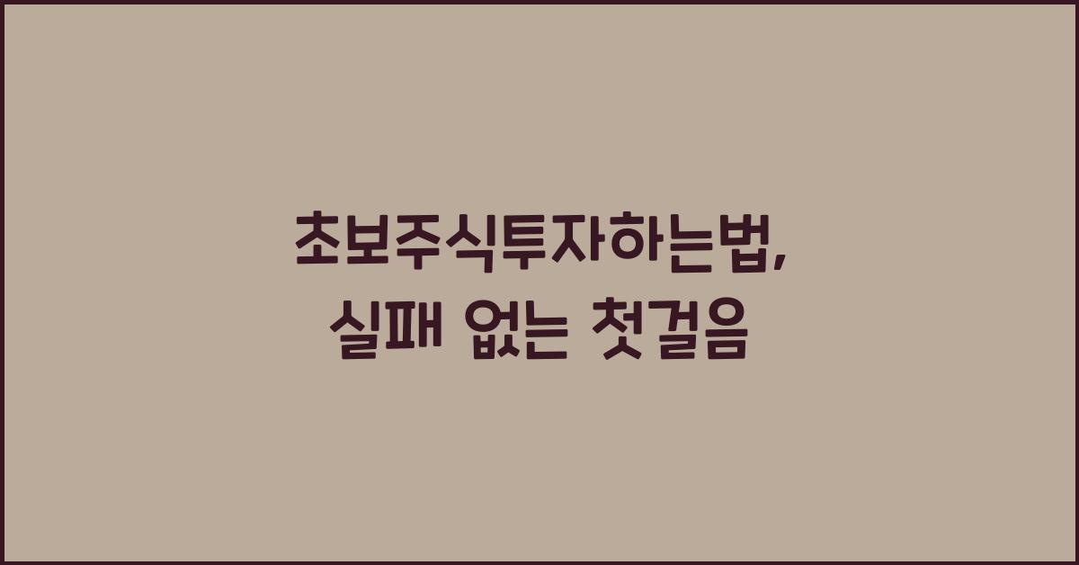 초보주식투자하는법