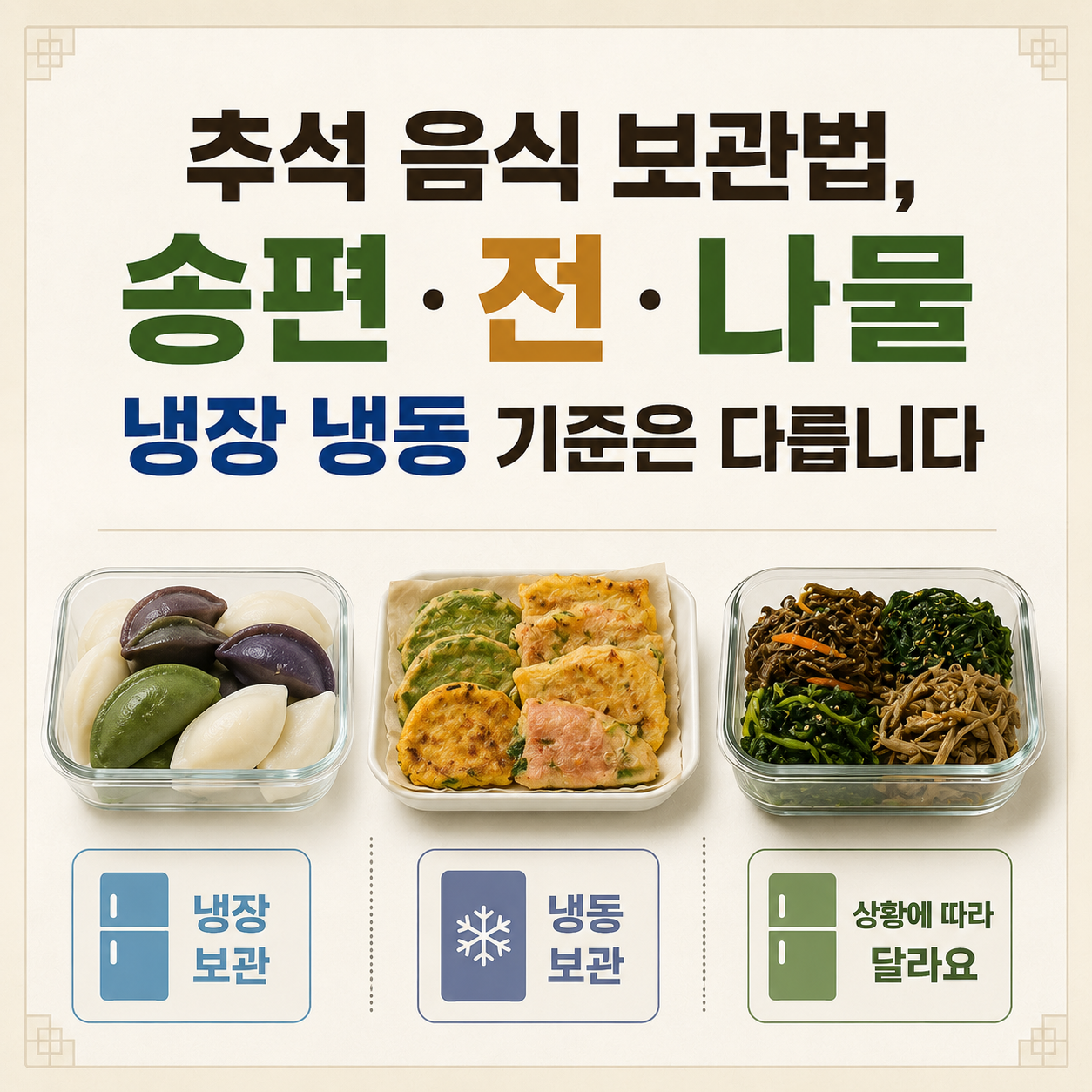 추석 음식 보관법, 송편&middot;전&middot;나물 냉장 냉동 기준은 다릅니다