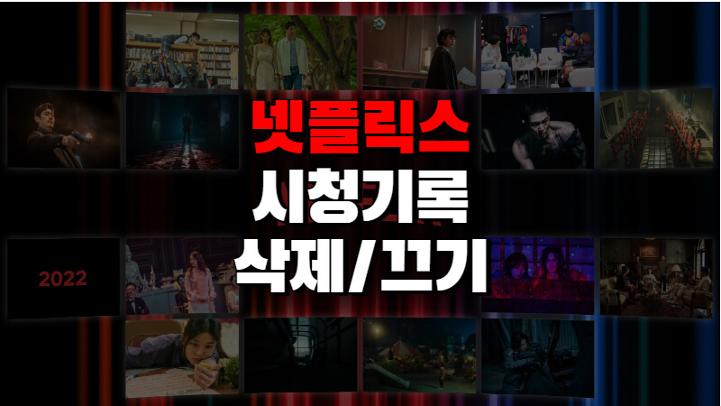 넷플릭스 시청기록 삭제 안됨 끄기 1