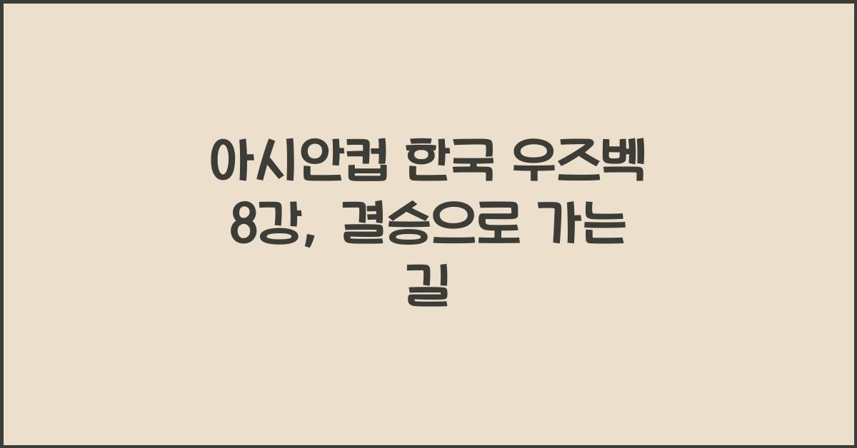 아시안컵 한국 우즈벡 8강