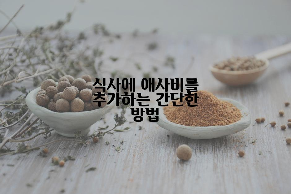 식사에 애사비를 추가하는 간단한 방법