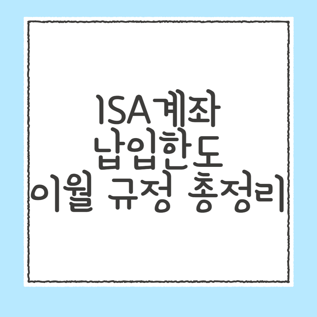 isa계좌 납입한도