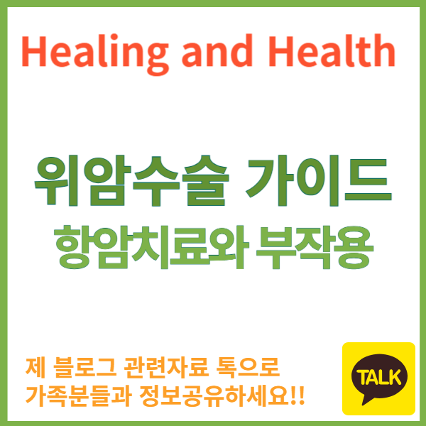 위암수술 단계별과정